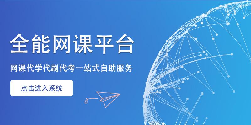 全能网课平台